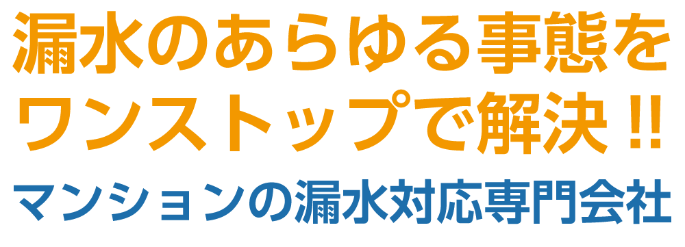 漏水のあらゆる事態をワンストップで解決！！マンションの漏水対応専門会社